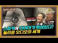 스피커가 억단위?? 놀라운 오디오의 세계 [낭만은 처음이라 :  Ep01.오디오 1부]