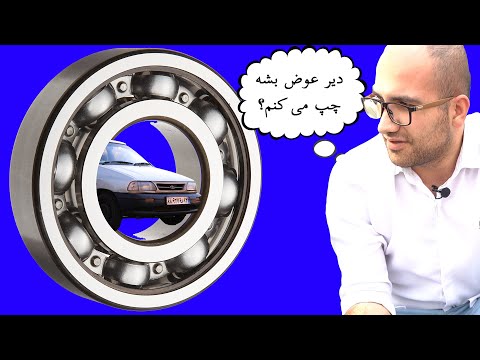 تصویری: بلبرینگ چرخ به کدام سمت می رود؟