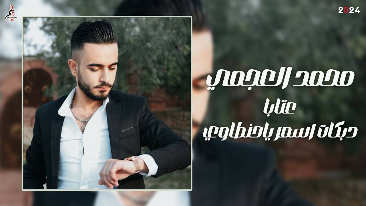محمد العجمي - عتابا - دبكات أسمر يا حنطاوي 2024