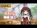 【ラスバレ】時崎狂三 ボイス集(CV:真田アサミ)【デート・ア・ライブ コラボ】【アサルトリリィ ラストバレット】