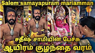 சதீஷ் சாமி பக்தர்களுக்கு சொல்வது என்ன? | Salem Samayapuram Mariamman |Erode Jayanthi Kitchen #kovil
