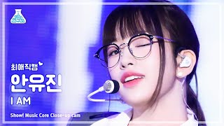 [#최애직캠] IVE YUJIN - I AM(아이브 안유진 - 아이엠) Close-up Cam | Show! MusicCore | MBC230422방송