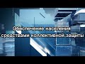 Обеспечение населения средствами коллективной защиты