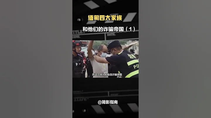 起底“緬北四大家族”，和他們的詐騙帝國（1/4）#緬甸 #果敢#四大家族#彭家聲 - 天天要聞