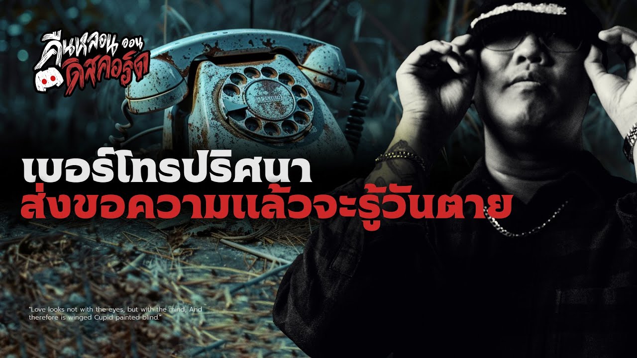 อยากรู้วัน.. ให้ส่งข้อความไปเบอร์นี้ | คืนหลอนออนดิสคอร์ส💀