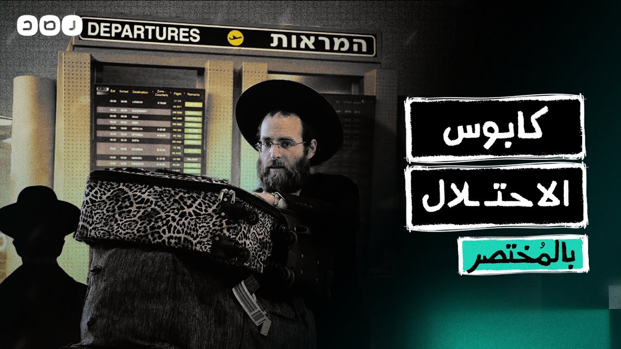 بالمختصر | كيف تتزايد أعداد الهجرة العكسية من دولة الاحتـ ـلال؟