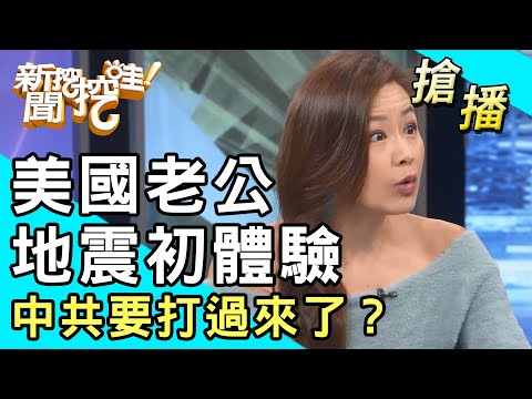 【搶播】美國老公地震初體驗：中共要打過來了？