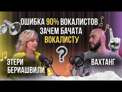 ✨ Ошибка 90% вокалистов. Зачем бачата вокалисту | Вахтанг и Этери Бериашвили | Этерификация #16