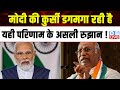 Modi की कुर्सी डगमगा रही है, यही परिणाम के असली रुझान ! Mallikarjun Kharge | Congress |#dblive