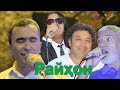 Живая музыка в ресторане" Райхон" Таджикистан город Исфаре-2020 (1)