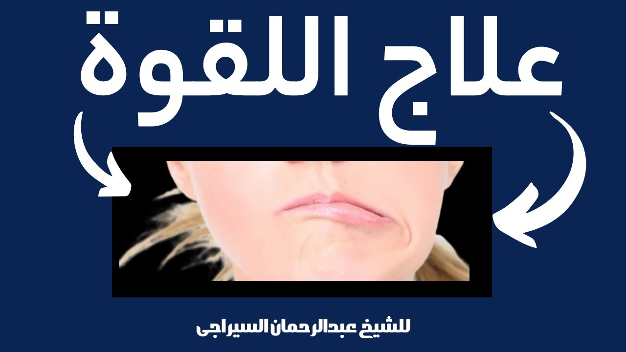 اسرار روحانية : علاج اللقوة  للشيخ عبدالرحمان السيراجي