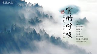 🔴雲的呼吸:古琴音樂 安神、靜心,聆聽心靈的聲音 古典中國音樂 Chinese pure music 古琴 Chinese pure music_Relaxing Music_meditation 🔴雲的呼吸:古琴音樂 安神、靜心,聆聽心靈的聲音 古典中國音樂 Chinese pure music 古琴 Chinese pure music_Relaxing Music_meditation