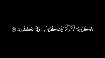 ﴿فاذكروني أذكركم﴾🍁كروما شاشة سوداء قرآن كريم 🍁 القارئ احمد العجمي 🍁 سورة البقرة