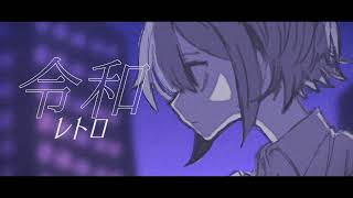 令和レトロ / 初音ミク