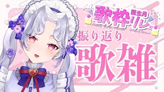 【#歌雑】#誕生月歌枠リレー 振り返りします！！【Vsinger/個人Vtuber/愛蕾】