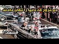 ده ترور مهم که تاریخ دنیا را عوض کردند | قسمت اول
