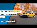 Та самая Сгущенка | Stanced LADA 2108