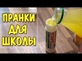 7 ПРАНКОВ ДЛЯ ШКОЛЫ НА 1 АПРЕЛЯ! Смешные розыгрыши над друзьями! (1ч) School Pranks