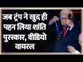 Trump gets Peace Prize: जब ट्रंप ने खुद ही पहन लिया शांति पुरस्कार, वीडियो वायरल I  FIFA Peace Prize