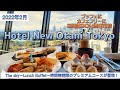 【ホテルニューオータニ東京】ブッフェが時間無制限！！プレミアムコース登場～ザ・スカイ～