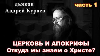 Церковь и Апокрифы. Откуда мы знаем о Христе. дьякон Андрей Кураев. (часть 1).