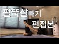 1주일만에 슬림해지는 팔뚝살 빼기 편집본!!! - slimarms ,upper body workout (강하나 스트레칭2020.04)