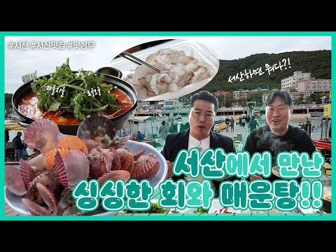 선상 위에서 만나보는 싱싱한 횟집이 있다?!🐟🐚｜서산의 맛대결 안할 수 없지 - 5편