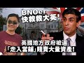 20240302B BNOer快救救大英！英國地方政府被逼「走入當鋪」賤賣大量資產！