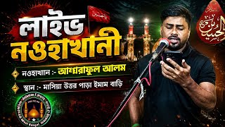 🔴 Live Noha Khawani | Ashraful Alam | Masia Uttar Para Imambara | 4th Muharram 1448-2026 .