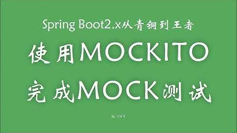 2 4 3 使用Mockito完成Mock测试 SpringBoot从青铜到王者系列 教程