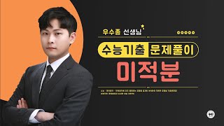 마더텅 | 미적분 | 2025학년도 수능 미적 30번 (해설 : 우수종 선생님)