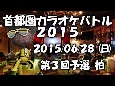 フレンズ/レベッカ~カラオケ大会 第３回予選 首都圏カラオケバトル2015 千葉県柏~karaoke