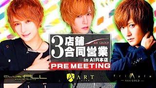 【AIR GROUP】感動の一夜、その舞台裏を大公開！AIR GROUP３店舗合同営業の詳細にカメラが迫る！