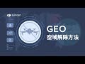 DJI チュートリアルビデオ ｜GEO空域解除方法