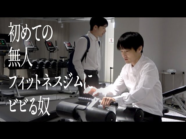 初めての無人フィットネスジムにビビる奴