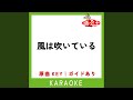 風は吹いている カラオケ 原曲歌手 AKB48 風は吹いている カラオケ 原曲歌手 AKB48