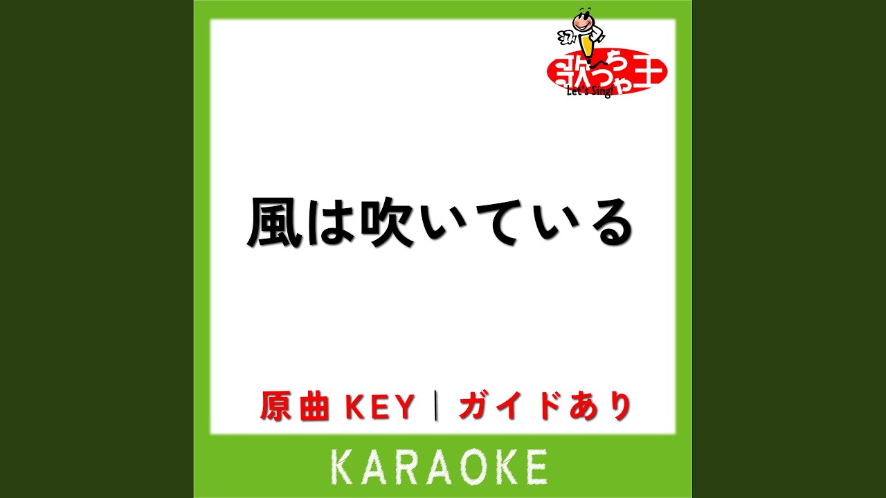 風は吹いている (カラオケ) (原曲歌手:AKB48)