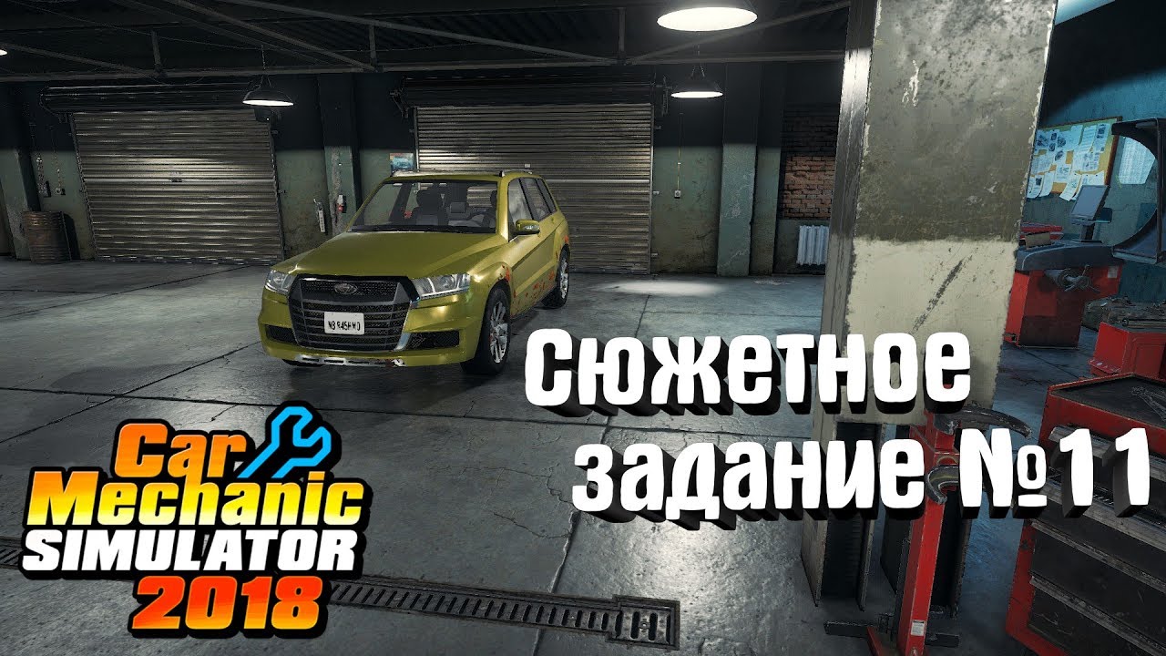 Сюжетный заказ car mechanic. Car Mechanic Simulator 2018 сюжетный заказ Olsen Grand Club. Car Mechanic Simulator 2018 сюжетные заказы. Car Mechanic Simulator 2018 сюжетные заказы прохождение Royale Bianco. Кар механик симулятор 18 4 сюжетное задание.