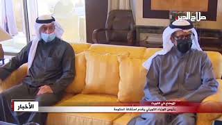 رئيس الوزراء الكويتي يقدم استقالة الحكومة