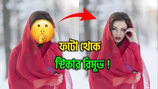 ছবি থেকে স্টিকার রিমুভ করার নিয়ম | Photo Sticker Remover Apps | Photo Edit |