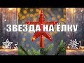 Звезда для новогодней Ёлки из 90х. Переделка на светодиоды.