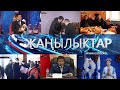 ЖАНЫЛЫКТАР 28.12.2020 | КЕЧКИ КАБАРЛАР ТОПТОМУ