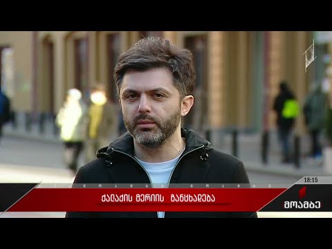 ქალაქის მერიის  განცხადება