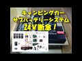 バスコンの電気システム製作。直流接続禁止。24V諦めて12Vで作ります。#バスコン#キャンピングカー#車中泊