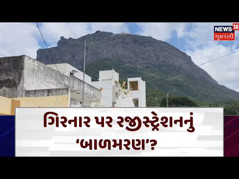Junagadh Girnar | ગિરનાર પર રજીસ્ટ્રેશનનું ‘બાળમરણ’? | Registration | Gujarati News | N18V