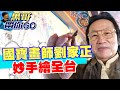 【#黑哥帶你GO】國寶級廟宇彩繪大師劉家正 一雙妙手畫全台｜中天社會頻道