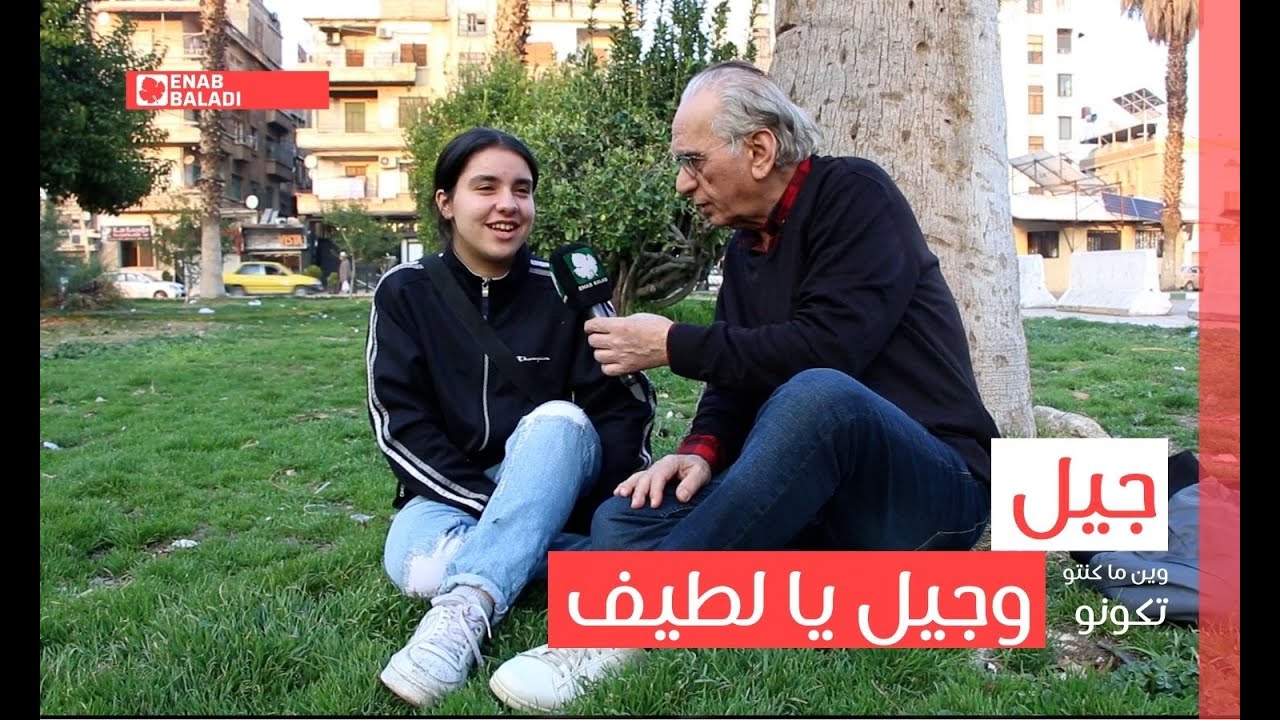 جيل وجيل يا لطيف | وين ما كنتو تكونو - YouTube