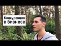 Конкуренция в бизнесе