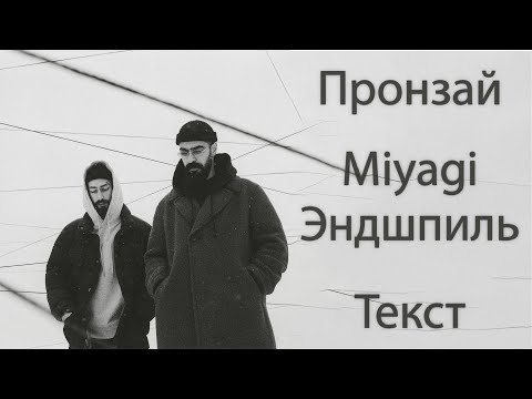 Miyagi & Эндшпиль - Пронзай (Lyrics)