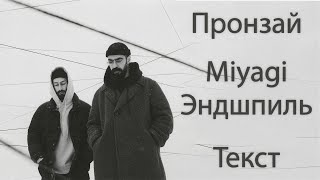 Miyagi & Эндшпиль - Пронзай (Lyrics)